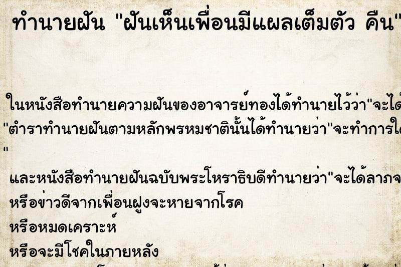 ทำนายฝันฝันเห็นเพื่อนมีแผลเต็มตัวคืน ทำนายฝันทำนายฝันฝันเห็นเพื่อนมีแผลเต็มตัวคืน